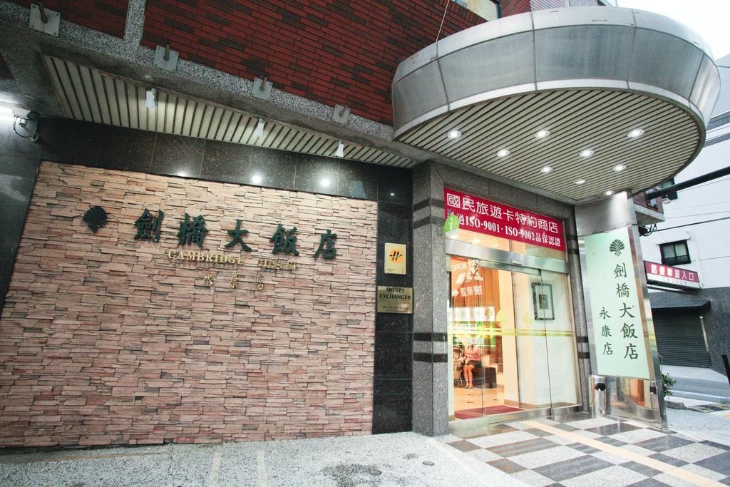 Cambridge Hotel - Yung Kang Yongkang Bagian luar foto