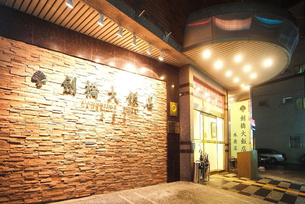 Cambridge Hotel - Yung Kang Yongkang Bagian luar foto